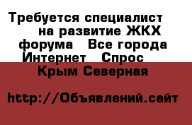 Требуется специалист phpBB на развитие ЖКХ форума - Все города Интернет » Спрос   . Крым,Северная